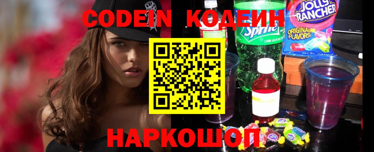 Кодеин Purple Drank  Камышлов  Кодеиновый сироп Lean напиток Lean (лин) 