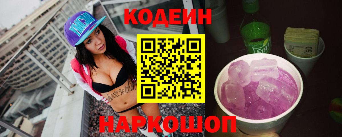 Codein Purple Drank  Вход с VPN  Камышлов 